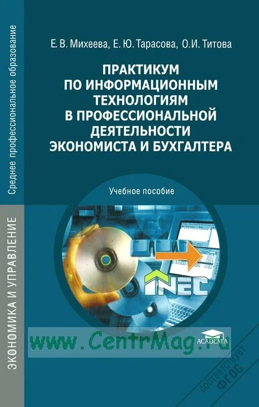 Михеевой е в информатика. Практикум Михеева информационные технологии. Практикум по информационным технологиям Михеева. Михеева информационные технологии в профессиональной деятельности. Учебник Михеева практикум по информационным технологиям.