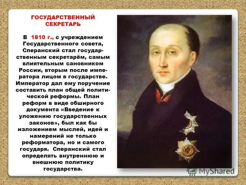 сперанский госсовет 1810. государственный совет 1810. учреждение государственного совета год. создание государственного совета по сперанскому. учреждение государственного совета год.