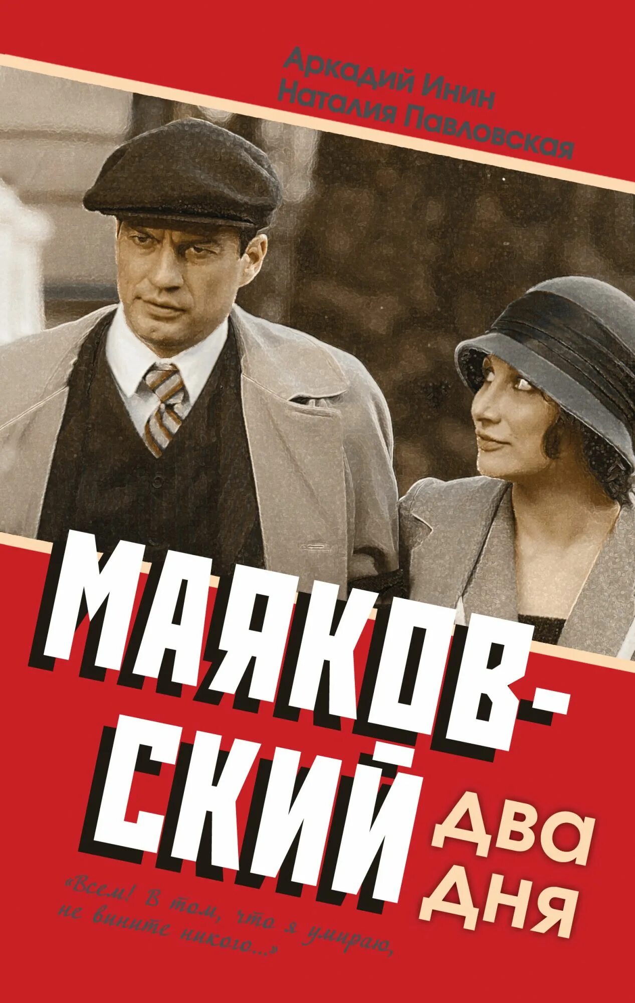 Маяковский два дня сериал. Маяковский два дня. Фильм про Маяковского с Чернышовым. Маяковский два дня Постер
