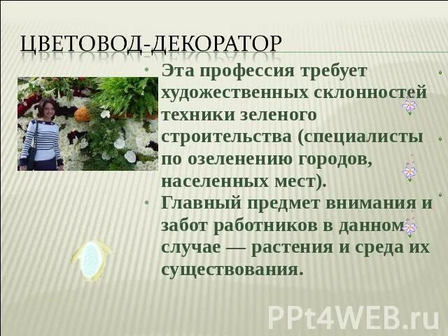 Чем полезна работа садовника обществу 4 класс. Цветовод профессия. Профессии связанные с растениями. Цветовод декоратор. Профессии связанные с цветоводством.