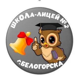 Школа лицей 2 белогорск