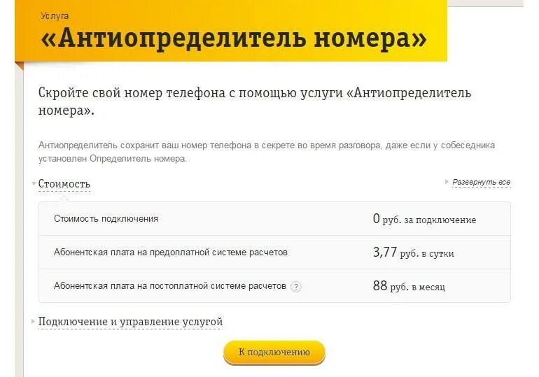 Код скрытого номера. Скрытый номер Билайн. Антиопределитель номера. Подключить антиопределитель номера. Антиопределитель номера Билайн.