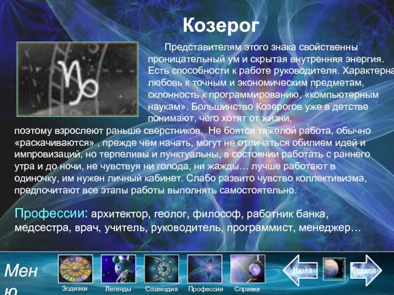 Мужчина козерог признаки. Козерог характеристика. Знак зодиака Козерог описание. Казерогхарактеристика. "Гороскоп "Козерог".