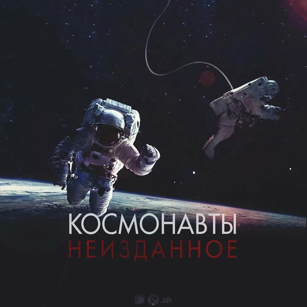 Слушать стать космонавтом. Космонавт обложка. Альбом с космонавтом. Альбом с космонавтом на обложке. Mainstream космонавты.