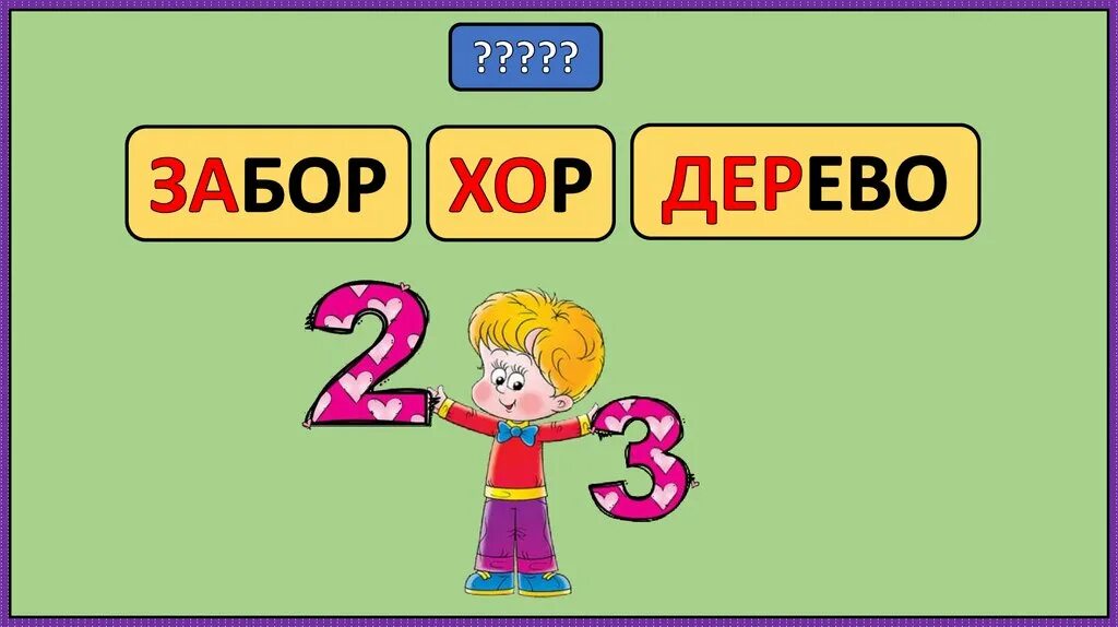 Заходер два и три 1 класс. Б В Заходер два и три. Б.В.Заходер два и три презентация 1 класс. Заходер два и три презентация 1 класс школа России.