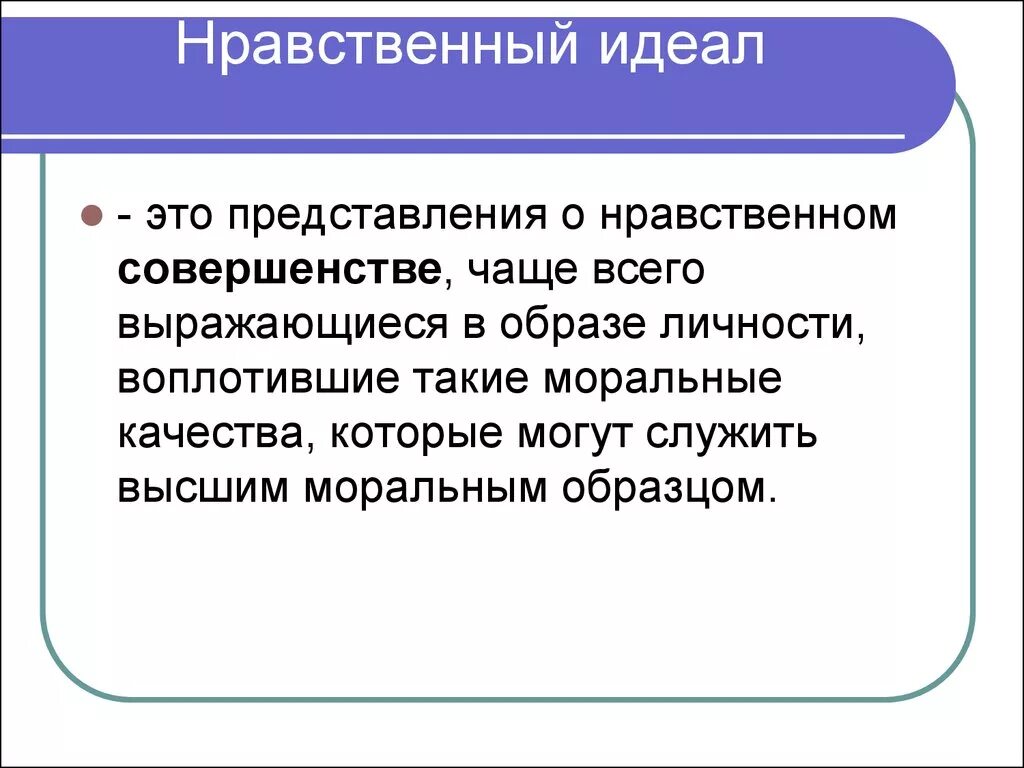 Нравственный идеал личности