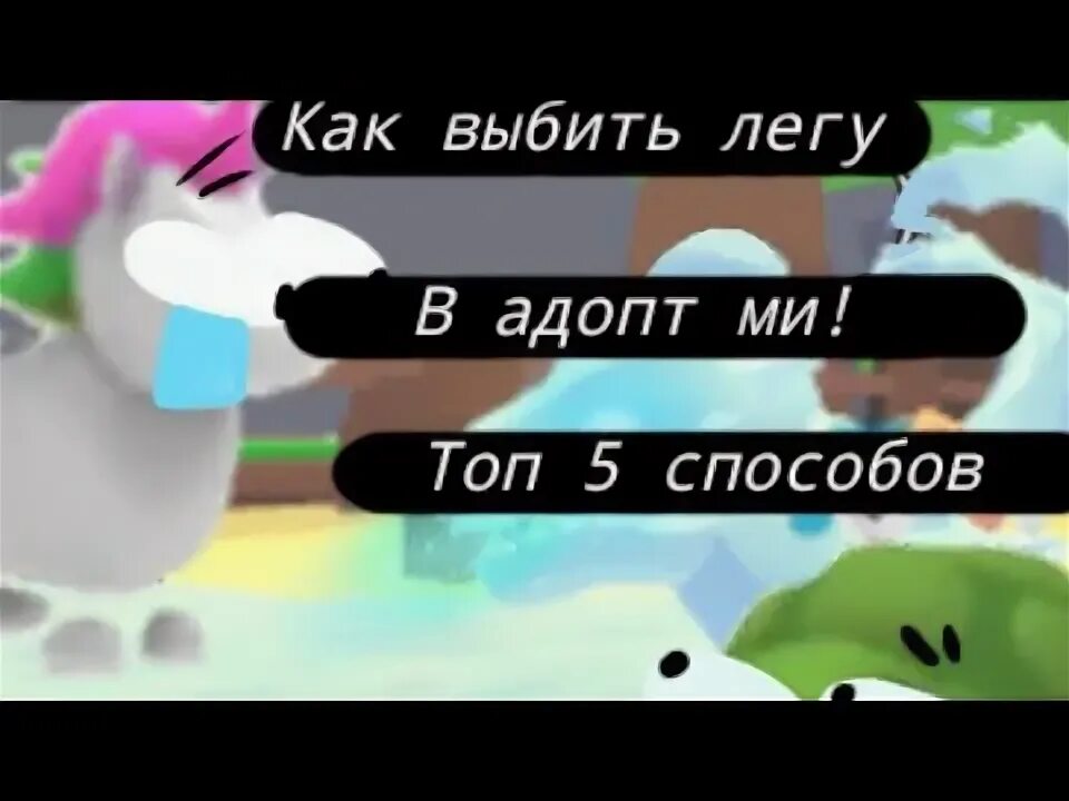 Как получить бесплатного легендарного пета. Петы в адопт ми легендарные. обманули в адопт ми на пета.