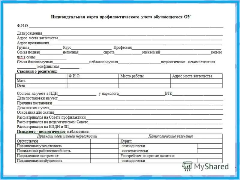 Личная карта россии. Учетно профилактическая карточка неблагополучной семьи. Учетная карточка на семью, психолога. Учетно-профилактическая карточка на несовершеннолетнего. Карта учета.