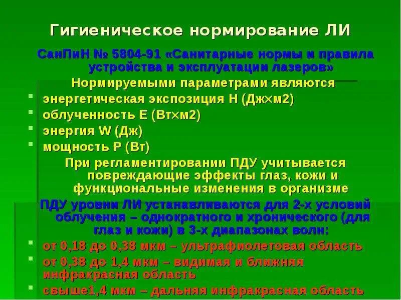 Нормирование излучения. Гигиеническое нормирование. гигиеническое нормирование излучений. нормирование неионизирующих излучений.