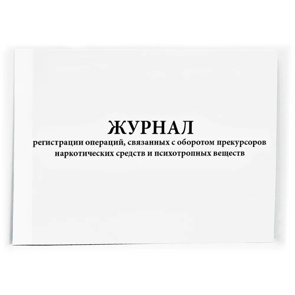 Журнал операций связанный с оборотом прекурсоров. Журнал учета иммунобиологических препаратов. Журнал учета движения иммунобиологических лекарственных препаратов. Журнал учета регистрации операций связанных с оборотом НС И ПВ. Журнал учета движения ИБЛП.