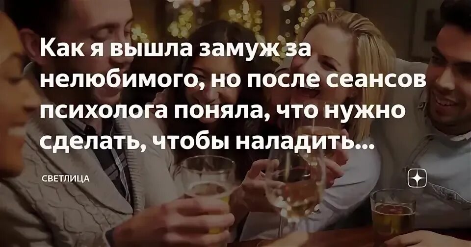 Выйти замуж за нелюбимого