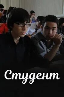 Студенческий 2012