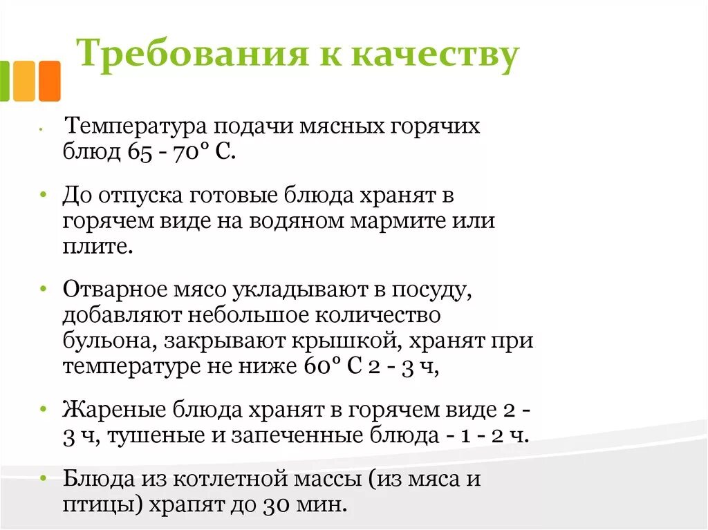 Какая температура подачи блюд. Температура подачи блюд. Температура подачи горячих блюд. Температура подачи вторых горячих блюд. Температура подачи горячих мясных блюд.