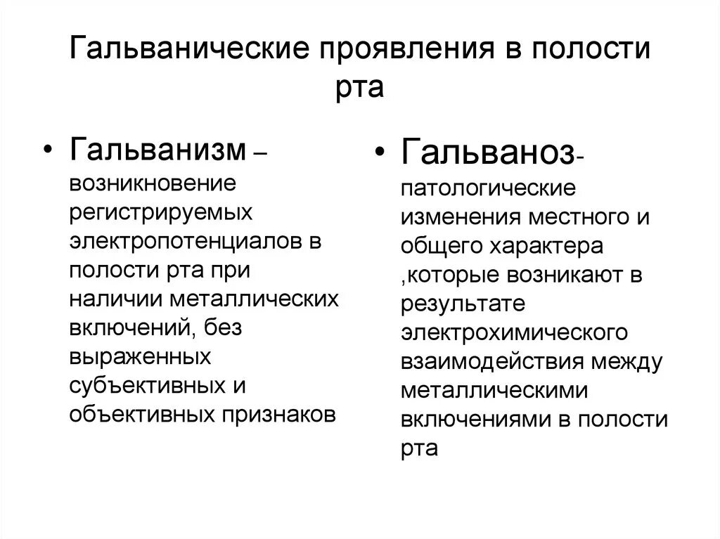 Гальванизм в полости рта. Гальванические явления в ротовой полости. Гальванические процессы в полости рта. Электрохимические процессы в полости рта. Гальванические явления в полости рта нормальная физиология.