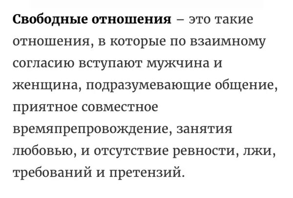 Отношения какие бывают между мужчиной и женщиной. Свободные отношения. Свободные отношения это как. Что такое свободные отношения между парнем и девушкой. Что значит свободные отношения.