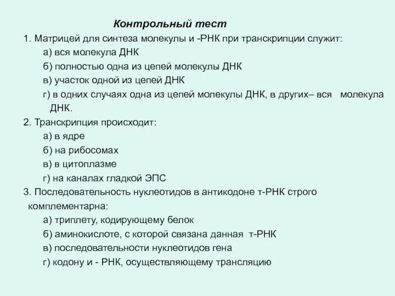 Матрицей для синтеза молекулы и-РНК при транскрипции служит. Матрицей для синтеза молекулы МРНК при транскрипции служит. Молекула которая служит матрицей для транскрипции. Матрицей для транскрипции служит.