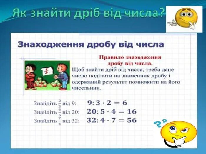 Як знайти число від дробу. Дріб від числа. Знаходження дробу від числа 4 клас задачі. Дроби 4 класс.