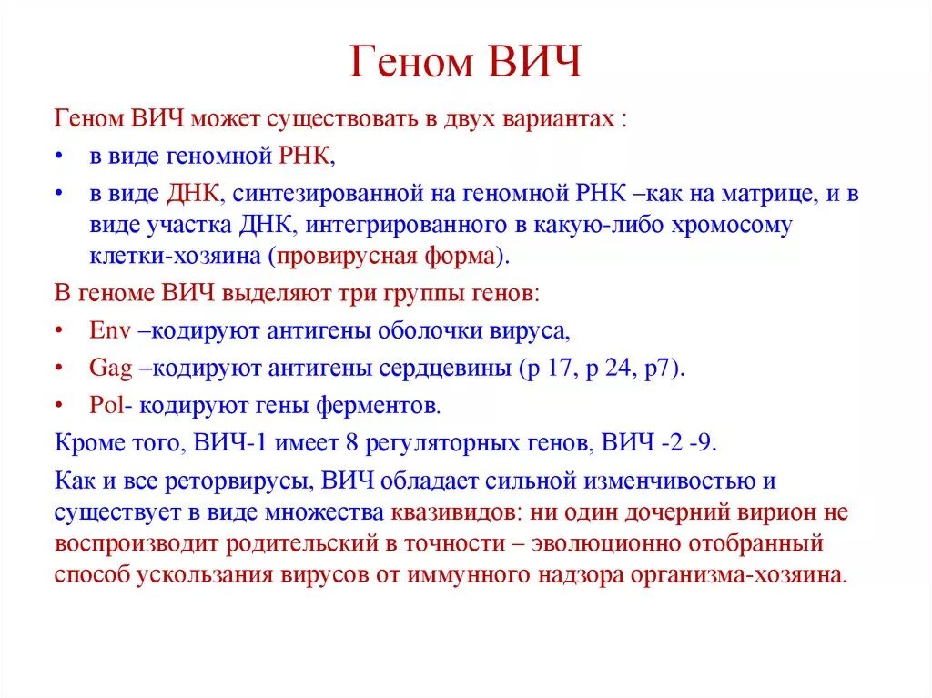 Вич представлен. Какие структуры образуют геном ВИЧ. Основные группы генов и кодируемые ими антигены ВИЧ.. Тип генома ВИЧ. Строение генома ВИЧ.