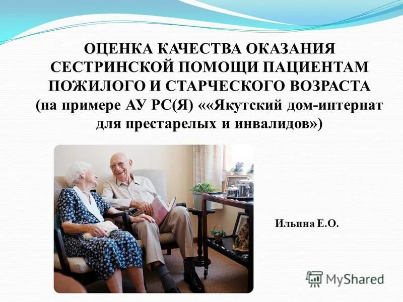 План дома интернаты для престарелых. Оценка качества оказания сестринской помощи. качество оказания сестринской помощи. презентация дом престарелых. пожилой человек дома презентации.
