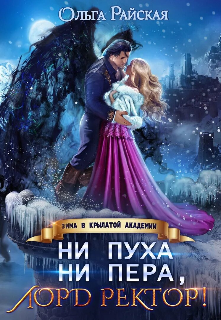 Ардова избранница ветра зима в крылатой академии. Избранница ветра зима в крылатой академии алиса ардова. алиса ардова зима в крылатой академии.