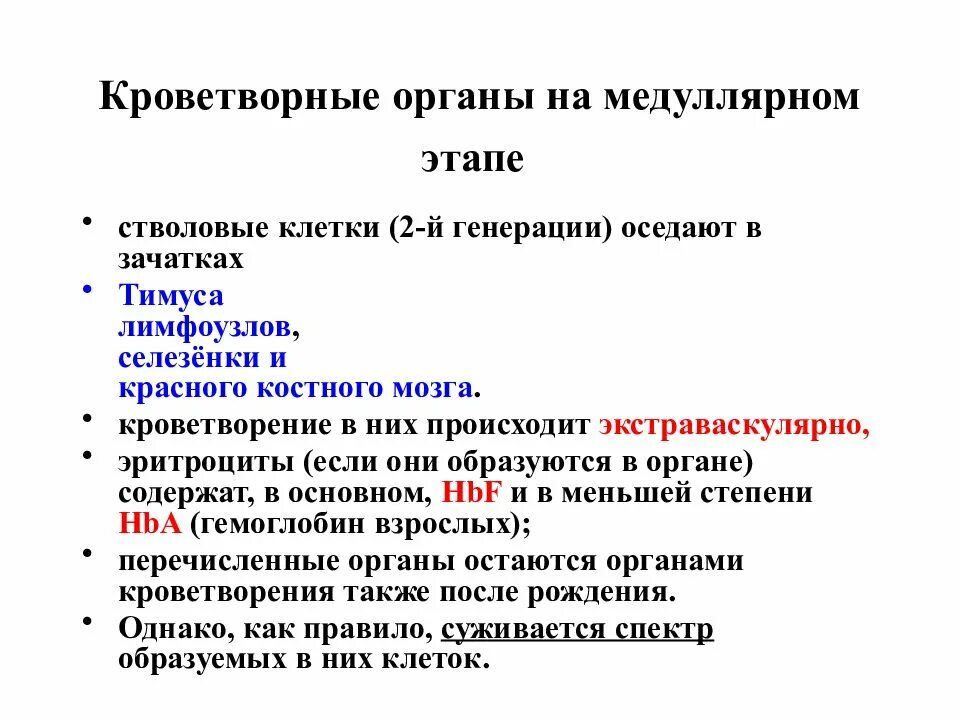 Органы кроветворения. Гемопоэтический клетки первой генерации. Кроветворные органы органы. Заболевания кроветворных органов.