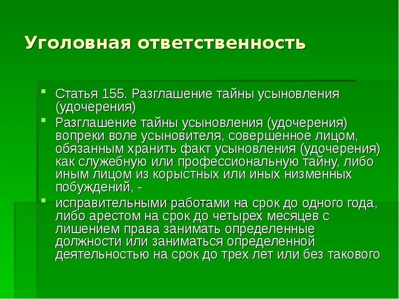 Ответственность за разглашение тайны усыновления. Разглашение тайны усыновления удочерения. Разглашение тайны усыновления удочерения ст 155 УК РФ. Статье 155. Разглашение тайны усыновления это что.