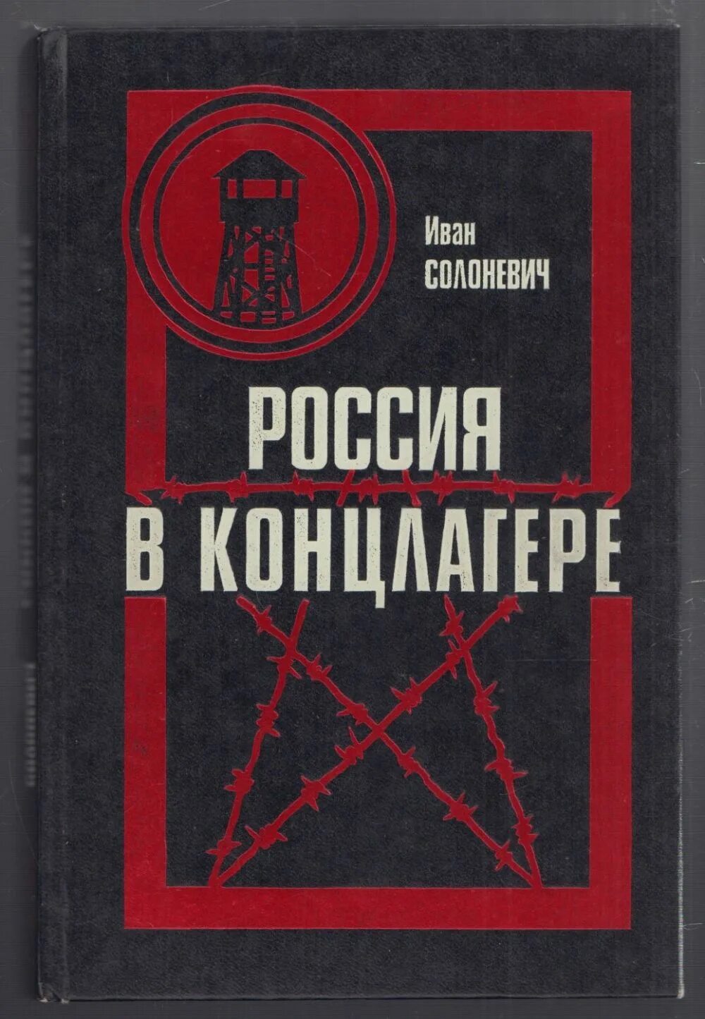 Слушать солоневич россия в концлагере. Солоневич Россия в концлагере. Россия в концлагере книга. Книга Солоневич Россия в концлагере.