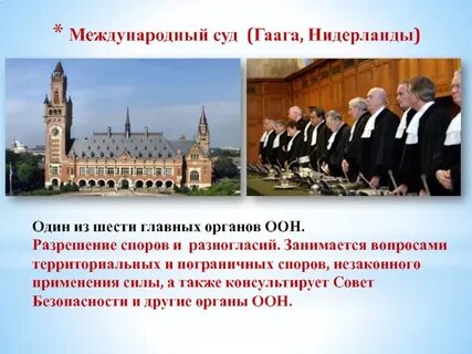 Основные международные суды