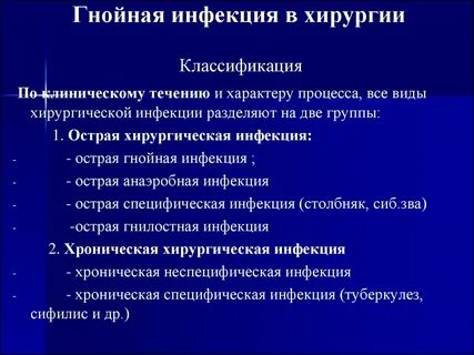 Хирургические инфекции клинические рекомендации
