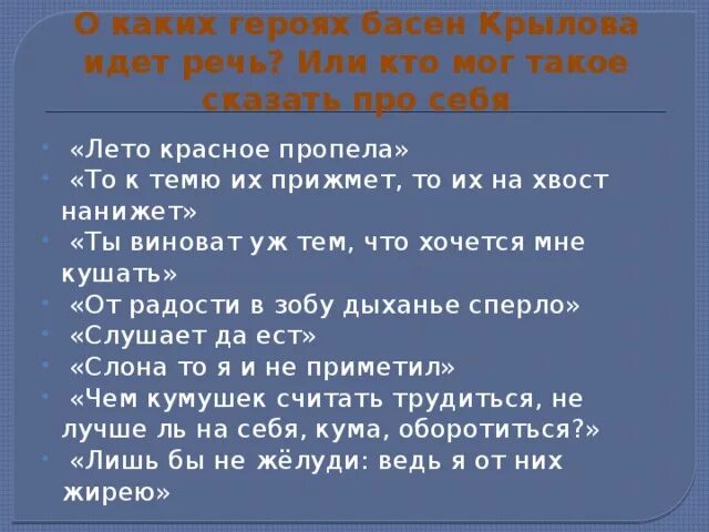 Прочитайте предложения из басен и крылова. Предложение из басни Крылова. Басни с прямой речью. Басни Крылова с обращениями. Басни Крылова вводные предложения.