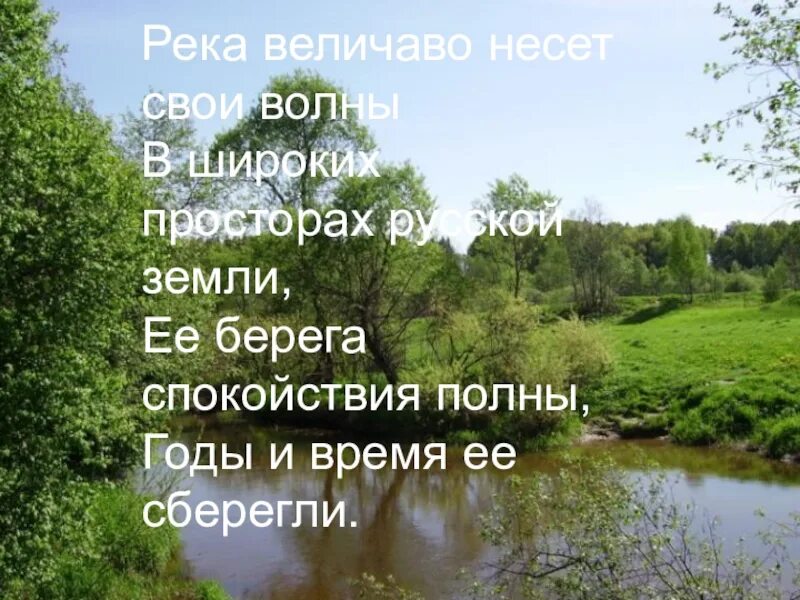 Но река величаво несет свои воды. Широка и величава Северная река. На просторах Руси величавой ты стоишь величаво.