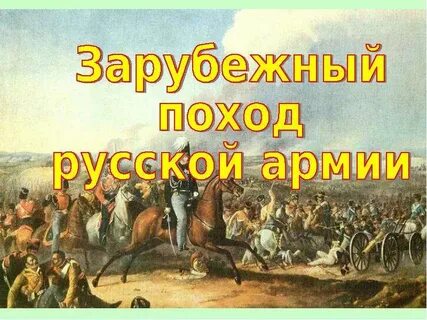 Презентация внешняя политика 1813 1825