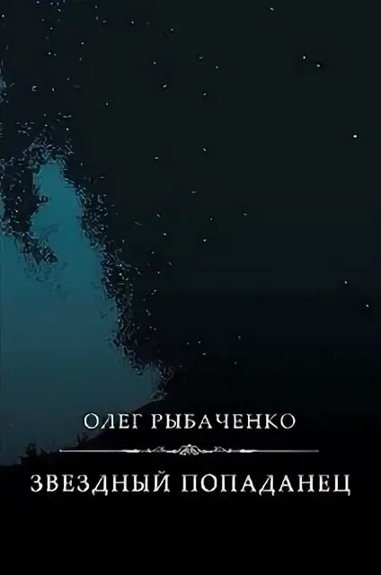 Книга звездный попаданец. Звездный попаданец. Звездный попаданец 2.