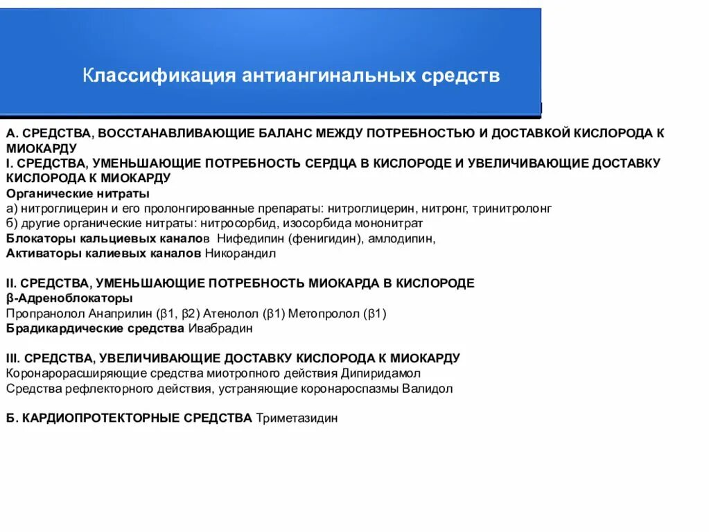 Группы антиангинальных средств. Средства, снижающие потребность миокарда кислороде классификация. Коронарорасширяющие средства рефлекторного действия. Коронарорасширяющие средства миотропного действия. Антиангинальные средства увеличивающие доставку кислорода миокарду.