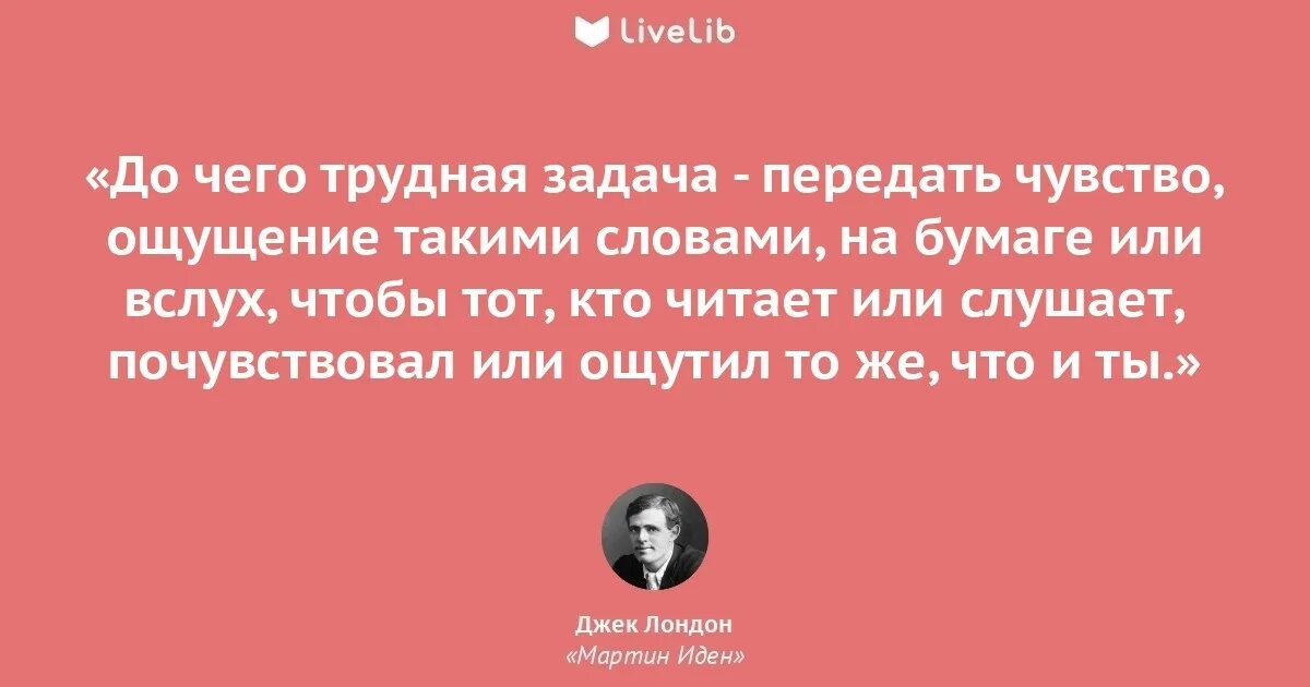 Цитаты дж. Джек Лондон цитаты. Высказывания Джека Лондона. Джек Лондон афоризмы. Джек Лондон известные цитаты.