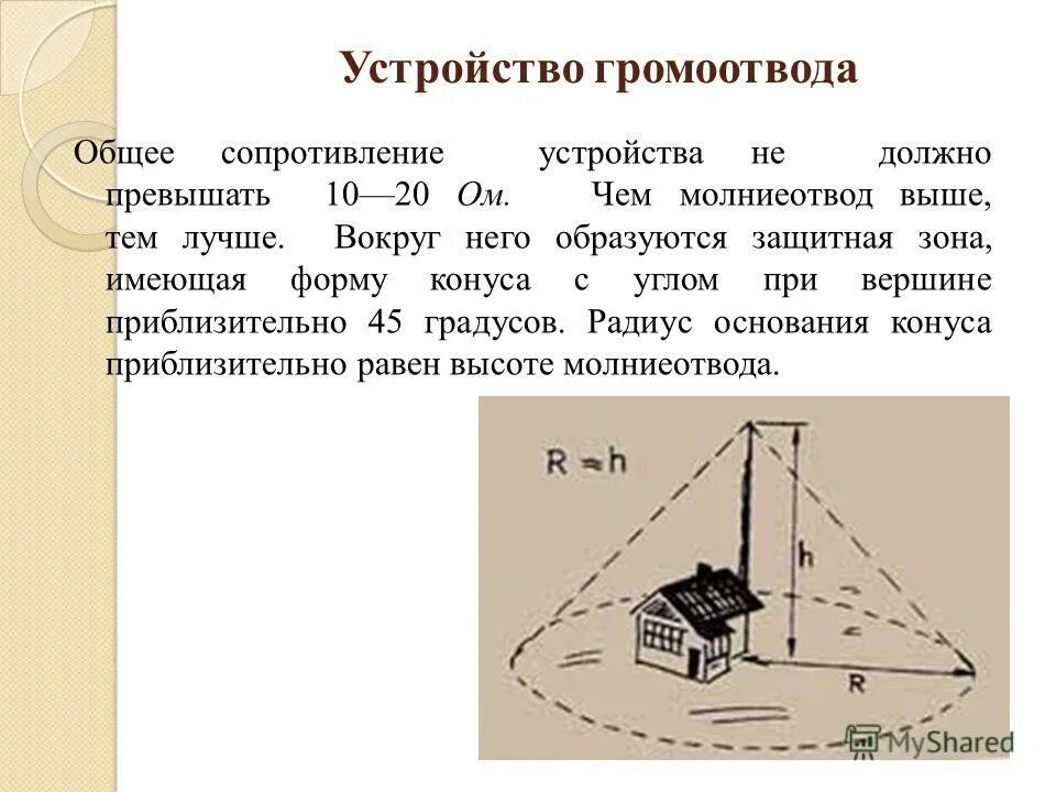 При устройстве молнии отвода применен стальной провод. Молниеотвод стальной провод 35 мм. При устройстве молниеотвода применен стальной провод. 5 мм2 длиной 40 метров. При устройстве молниеотвода применен стальной провод с площадью.