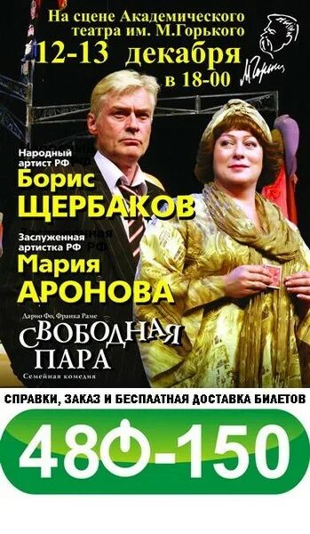 Спектакль пара отзывы. Аронова и Щербаков в спектакле свободная пара. Спектакль свободная пара Барнаул. Театральное агенство «арт-партнер». Свободная пара спектакль афиша.