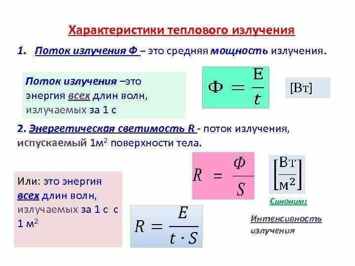 Полная энергия излучаемая. Поток энергии электромагнитного излучения формула. Тепловое излучение характеристики теплового излучения. Каков физический смысл характеристик теплового излучения. Дайте определения основных характеристик теплового излучения.