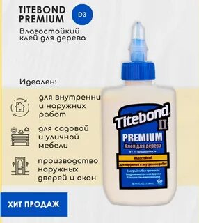 Столярный влагостойкий клей titebond