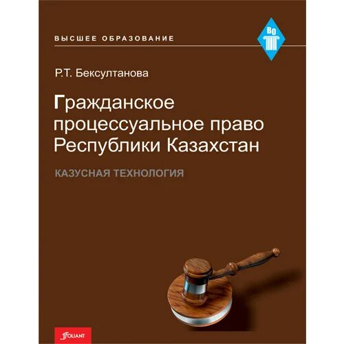 Уголовно-процессуальное право учебник. Процессуальное право республики казахстан. Кодексы казахстана. Гражданский процессуальный кодекс республики узбекистан. Учебник.
