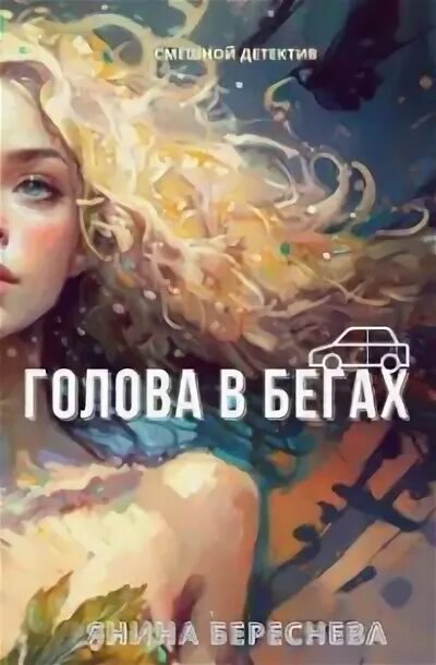 Береснева читать. Береснева читать