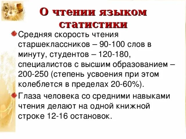 Сколько взрослый читает в минуту. Средняя скорость чтения. Среднее скорость чтения человека. Средняя скорость чтения слов в минуту. Средняя скорость чтения взрослого.