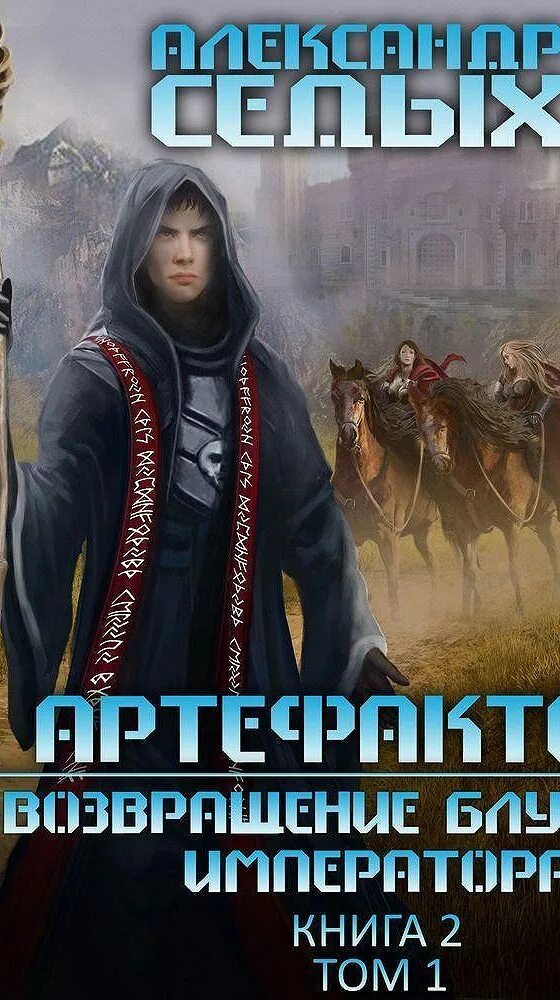 Артефактор книга вторая. Артефактор аудиокнига. Слушать Возвращение блудного императора том 2..