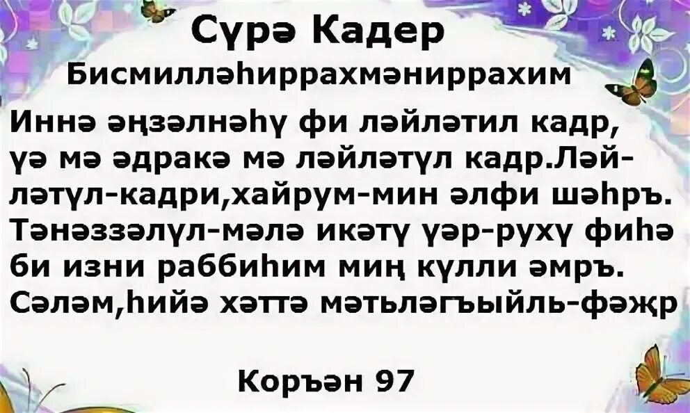 Кадер кичэсе 2024 догасы. Кадер кичэсе картина. Молитва на Кадер Кич. Сура Кадр. Кадер Сура на татарском.