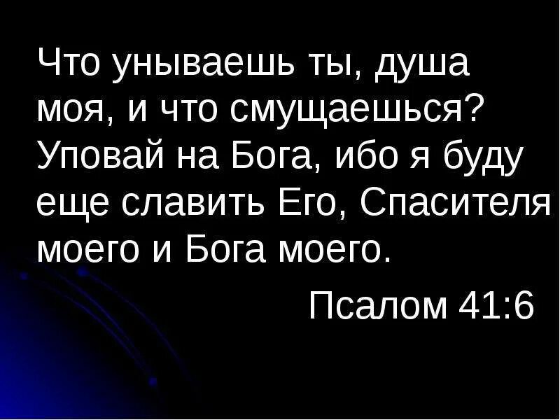 Песнопение не унывай душа моя. Что унываешь душа моя и что смущаешься. Что унываешь душа моя и что смущаешься Уповай на Бога. Что унываешь ты душа. Ты - моя душа.