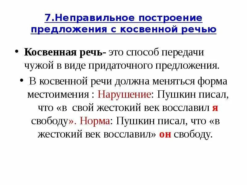 Косвенная речь из произведения. Нарушение в построении предложения с косвенной речью. Построение предложения с косвенной речью. Ошибка в построении предложения с косвенной речью. Неправильное построение предложения с косвенной речью.