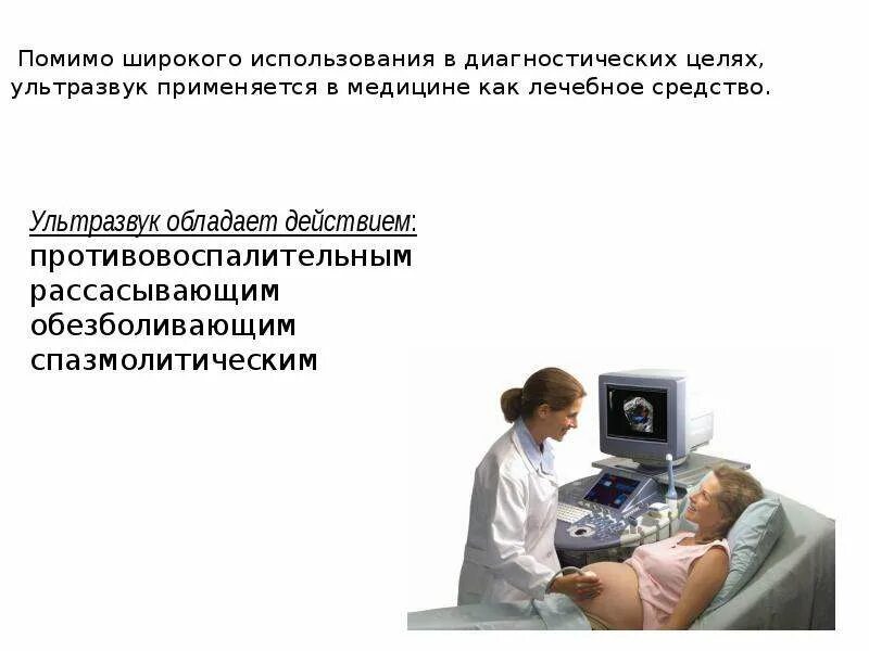 Урок конференция ультразвук и инфразвук. Применение звука в медицине. где используется ультразвук в медицине. источники ультразвука в медицине. применение ультразвука в медицинских целях.