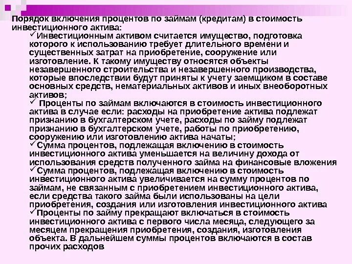 Инвестиционный актив проценты по кредитам