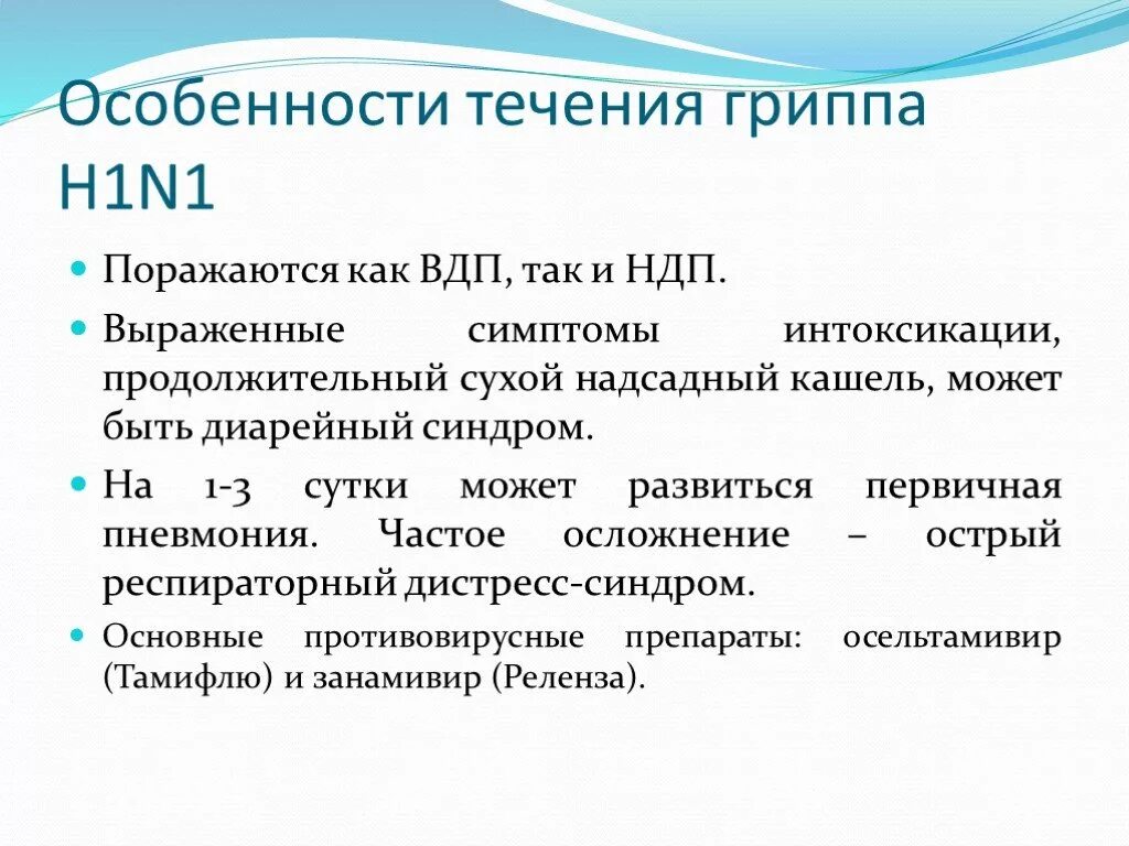 Свойства гриппа. Особенности гриппа. Особенности течения гриппа. Особенности течения гриппа у детей. Характерные особенности гриппа.