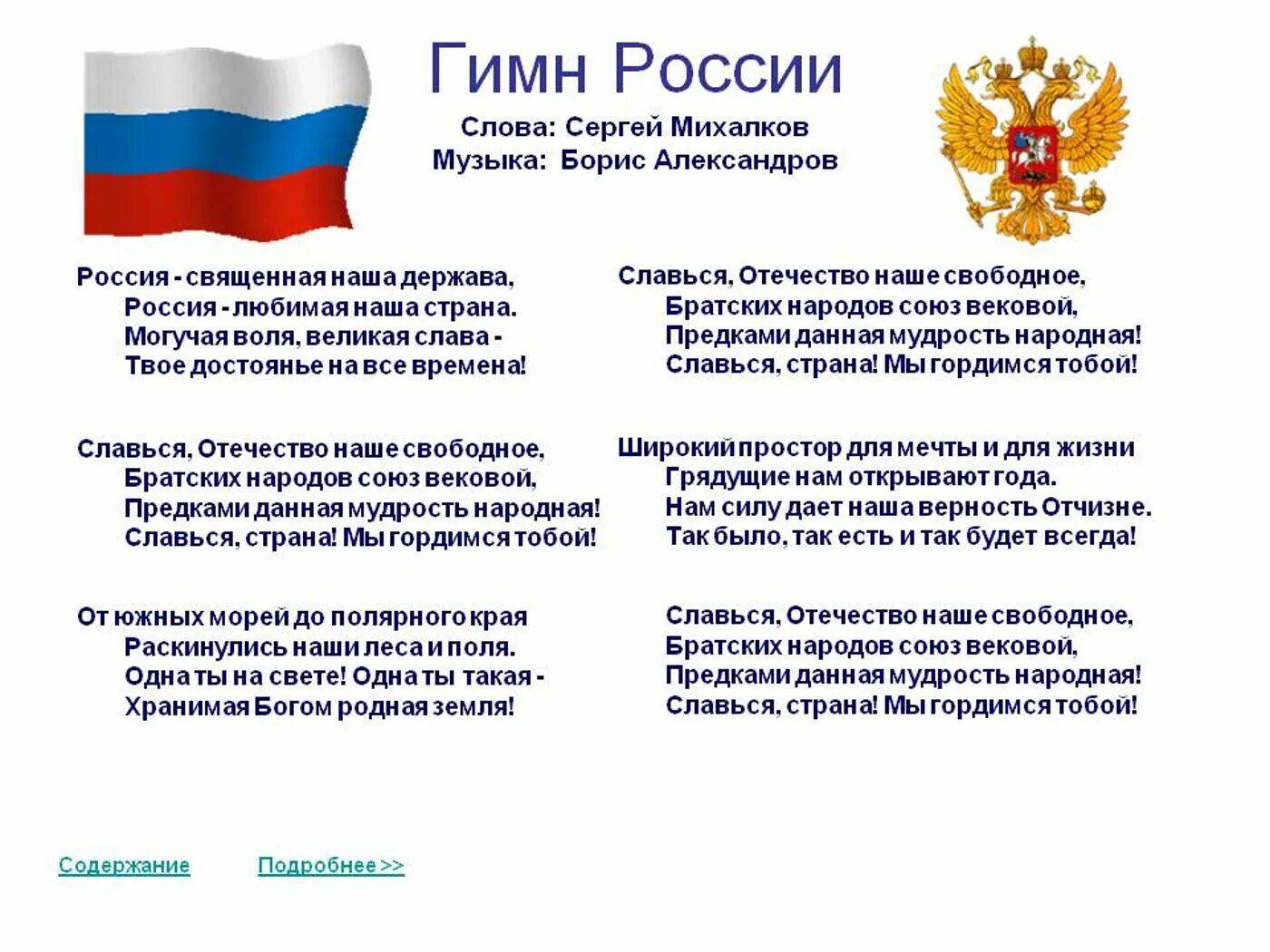 Государственный гимн Российской Федерации текст. Гимн России текст. Гимн России слова. Гимн России слова текст. Гимн российской федерации петь